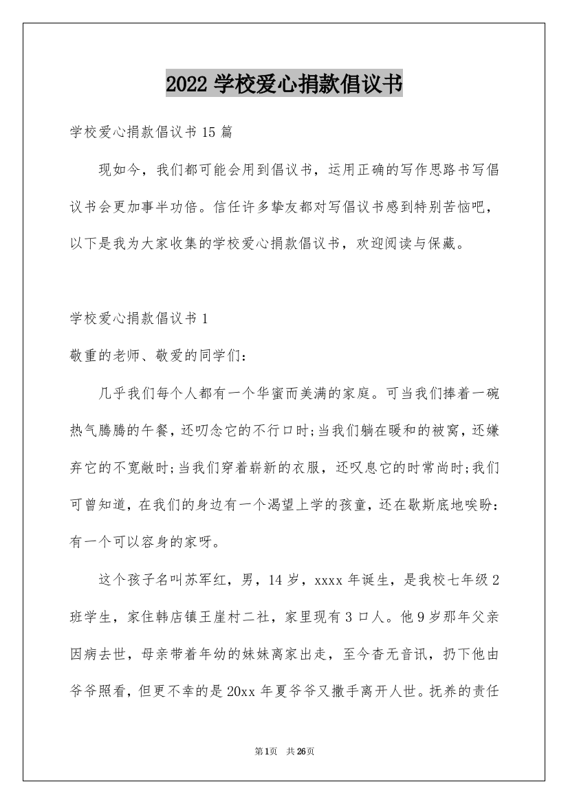 2022学校爱心捐款倡议书_11