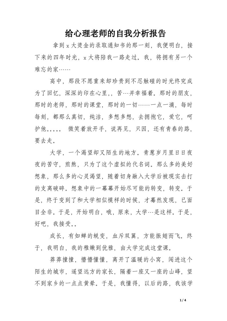 给心理老师的自我分析报告