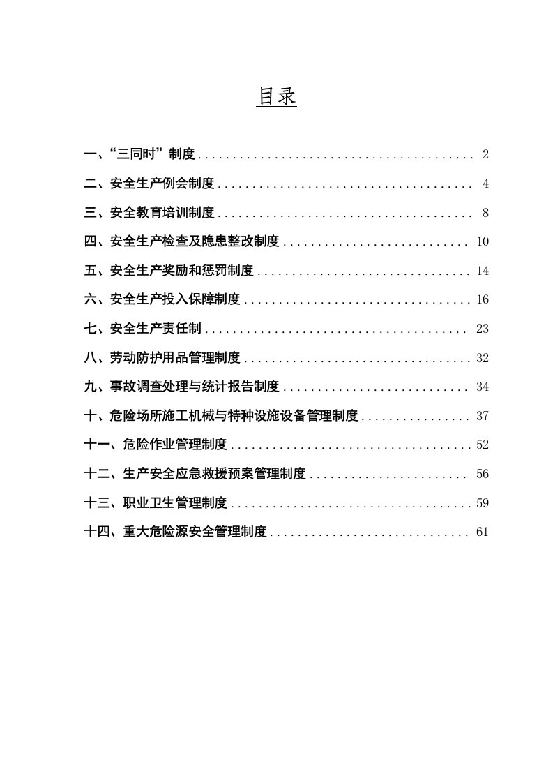 水利水电工程安全管理制度(只读)