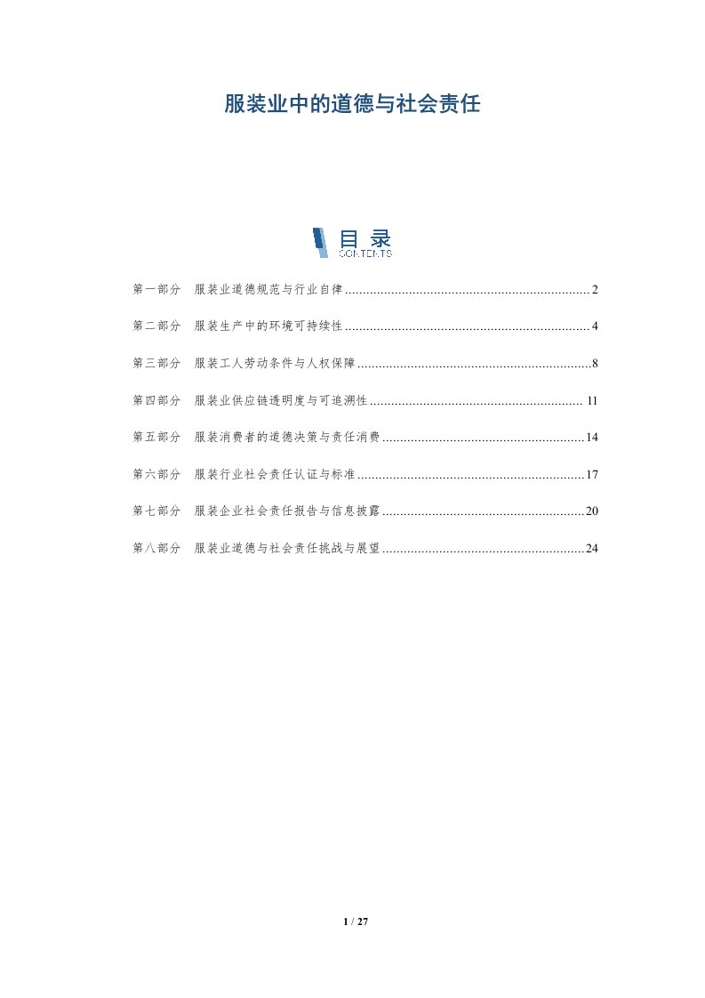 服装业中的道德与社会责任