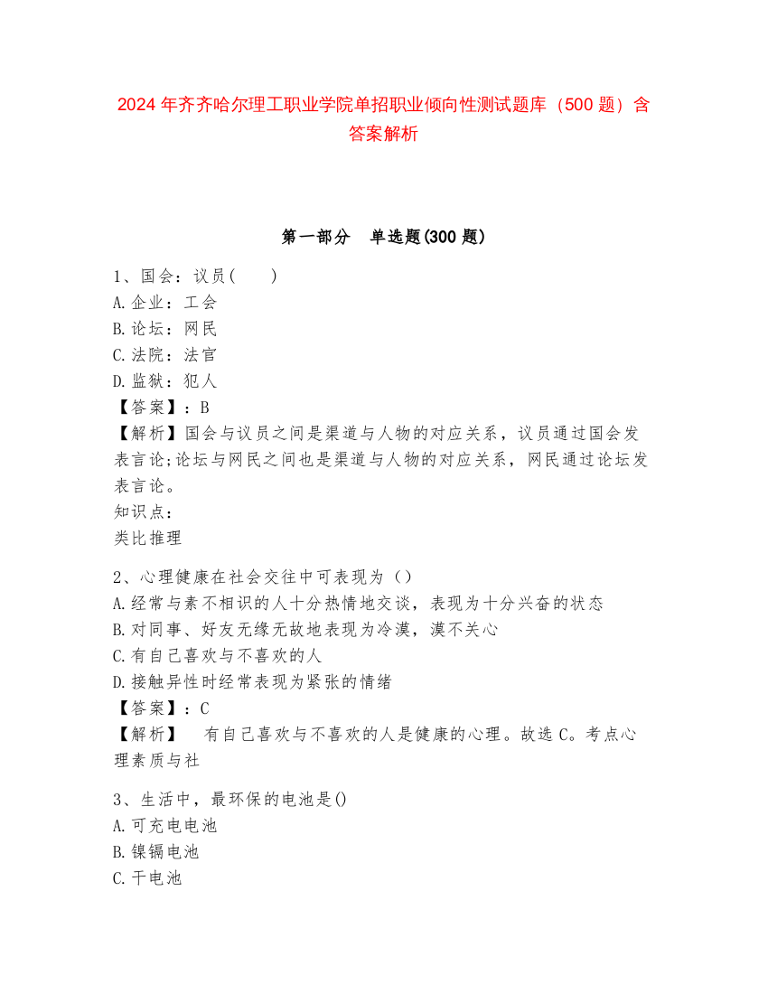 2024年齐齐哈尔理工职业学院单招职业倾向性测试题库（500题）含答案解析