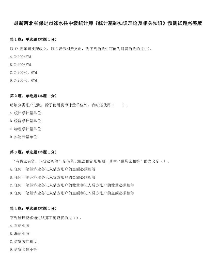 最新河北省保定市涞水县中级统计师《统计基础知识理论及相关知识》预测试题完整版