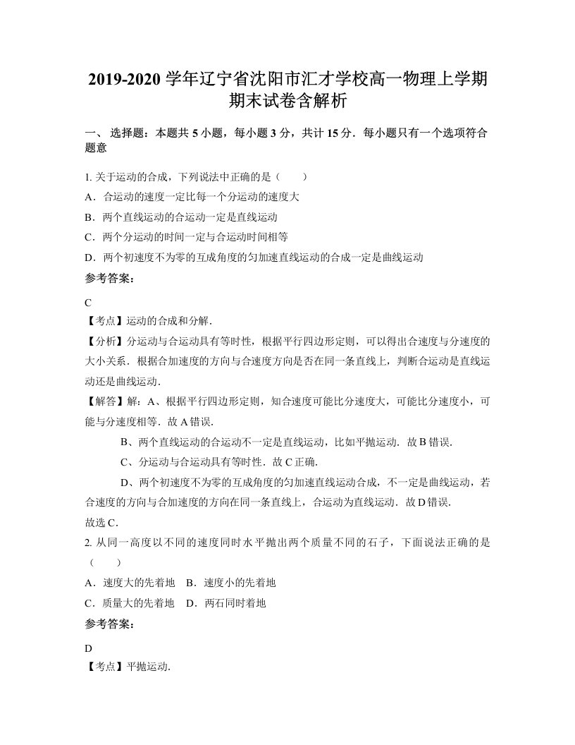 2019-2020学年辽宁省沈阳市汇才学校高一物理上学期期末试卷含解析