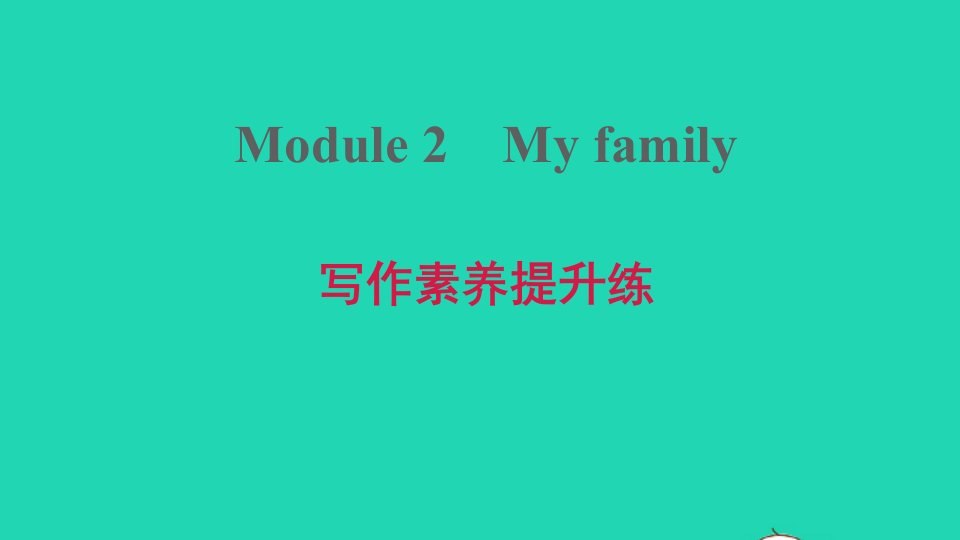 安徽专版2021秋七年级英语上册Module2Myfamily写作素养提升练课件新版外研版