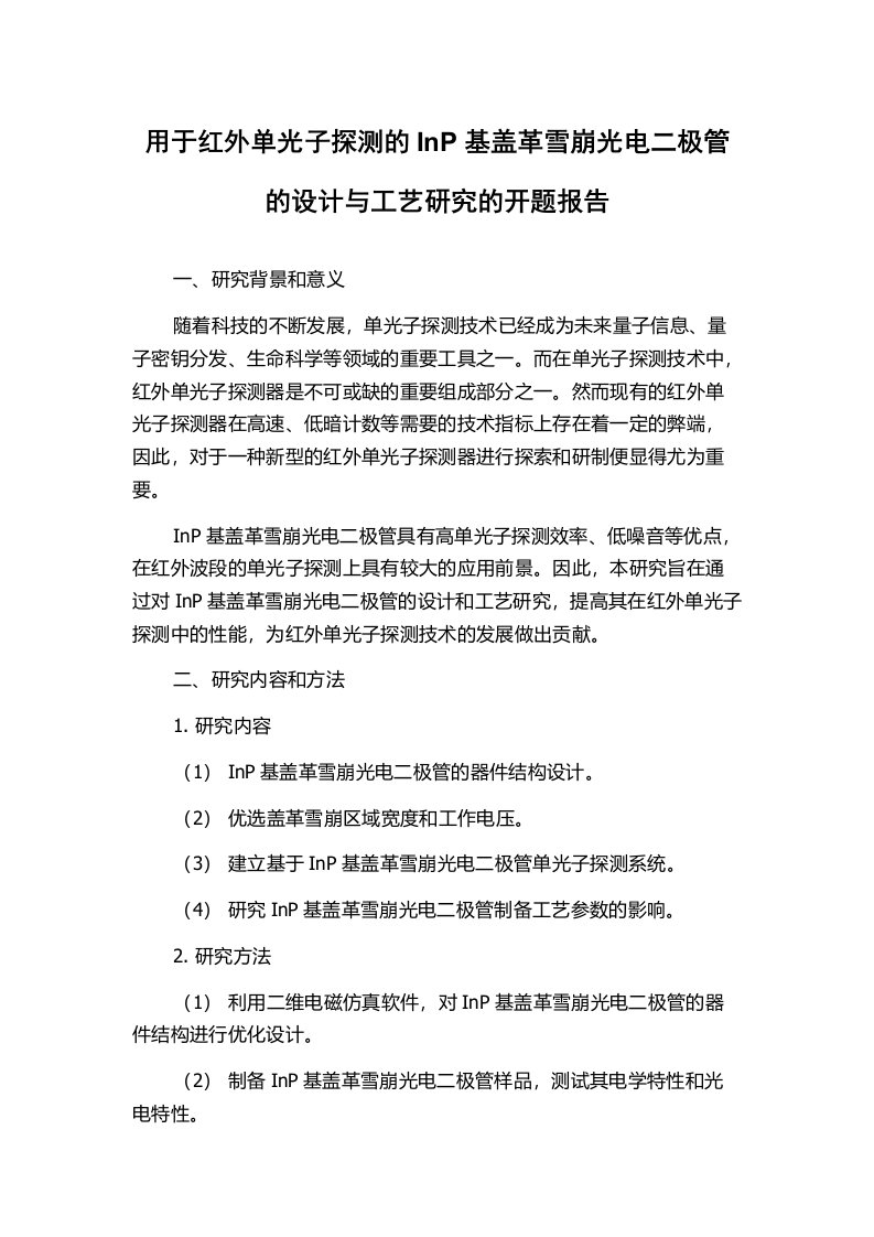 用于红外单光子探测的InP基盖革雪崩光电二极管的设计与工艺研究的开题报告