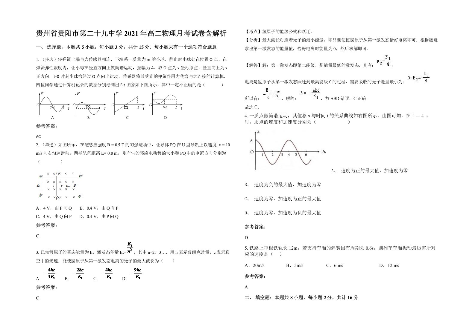 贵州省贵阳市第二十九中学2021年高二物理月考试卷含解析