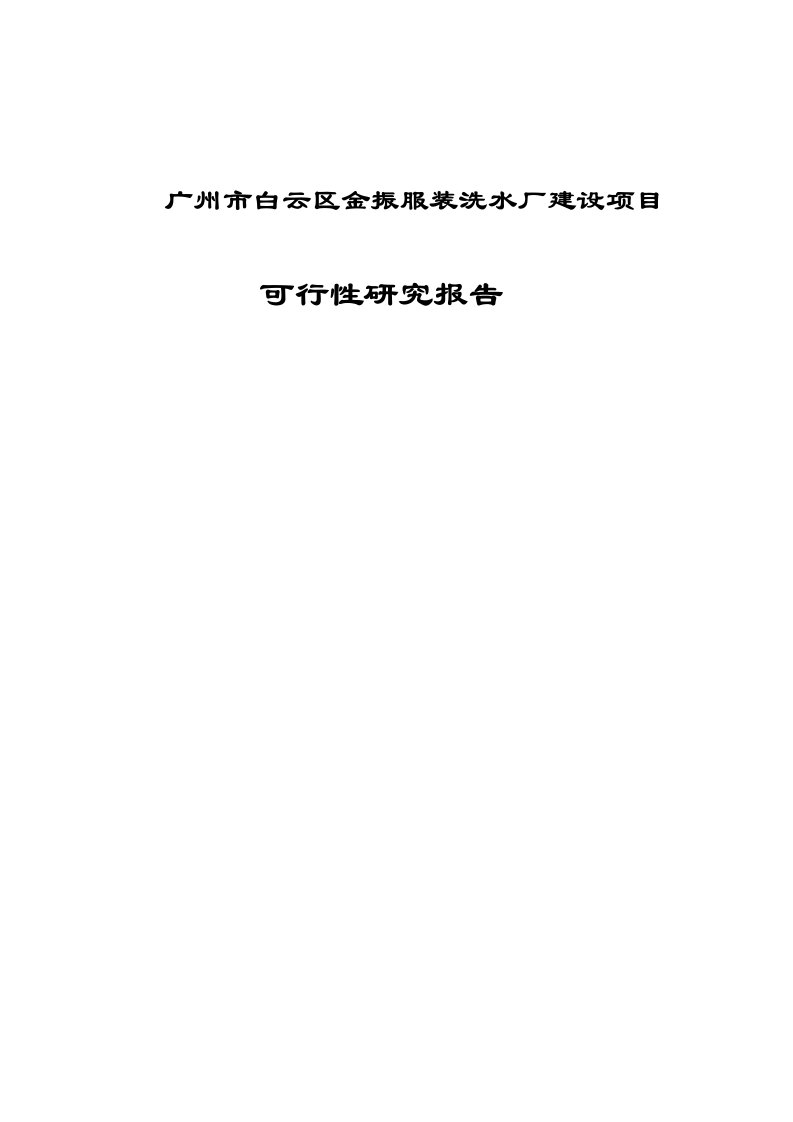 广州市白云区金振服装洗水厂建设项目可行性分析报告