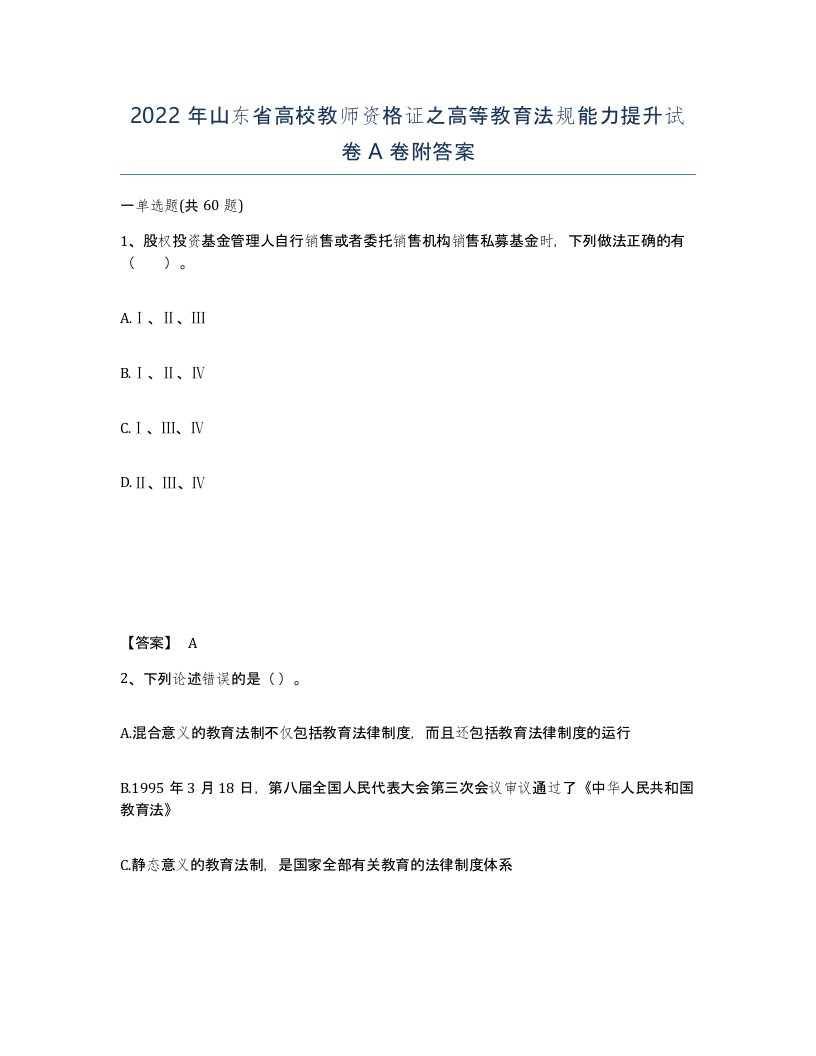 2022年山东省高校教师资格证之高等教育法规能力提升试卷A卷附答案