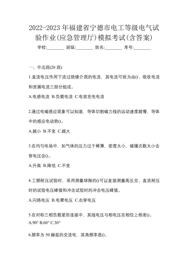 2022-2023年福建省宁德市电工等级电气试验作业应急管理厅模拟考试含答案