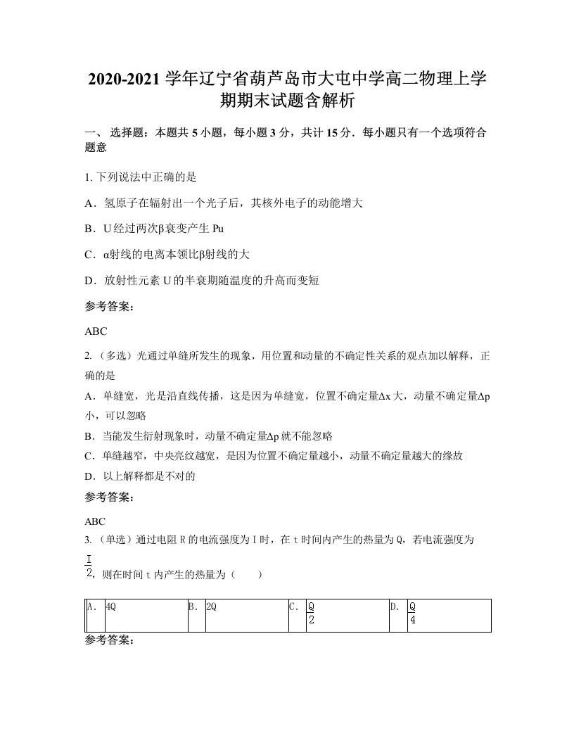 2020-2021学年辽宁省葫芦岛市大屯中学高二物理上学期期末试题含解析