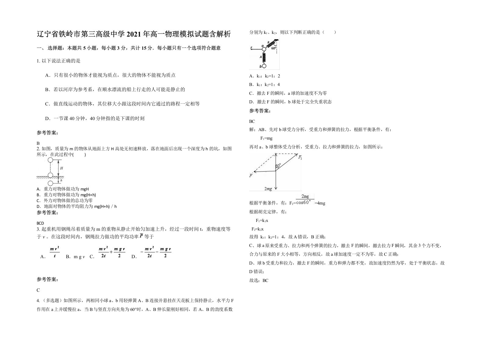 辽宁省铁岭市第三高级中学2021年高一物理模拟试题含解析