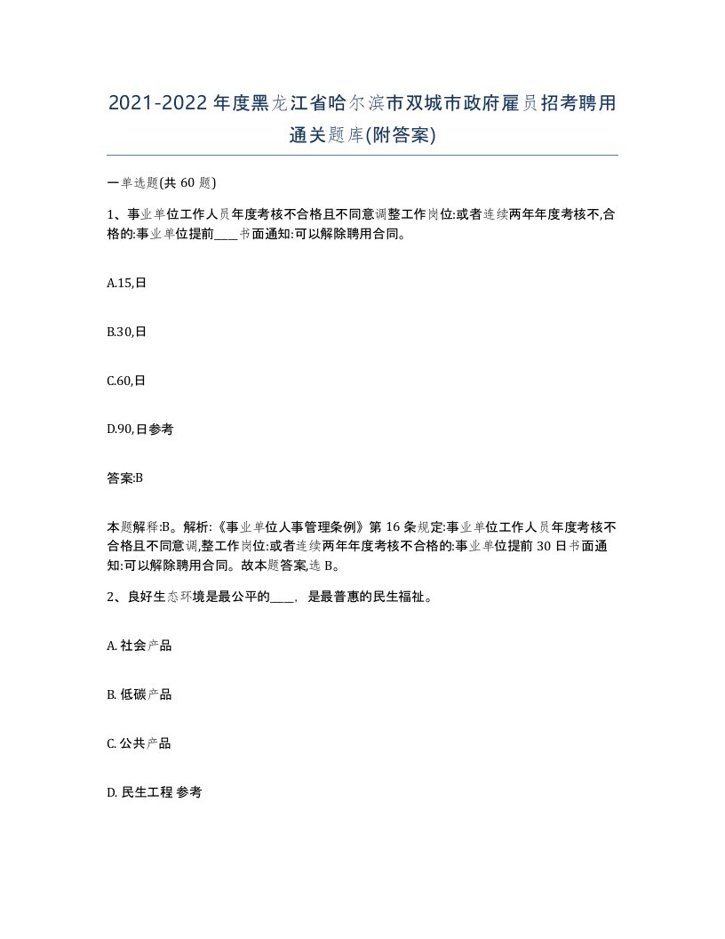 2021-2022年度黑龙江省哈尔滨市双城市政府雇员招考聘用通关题库附答案