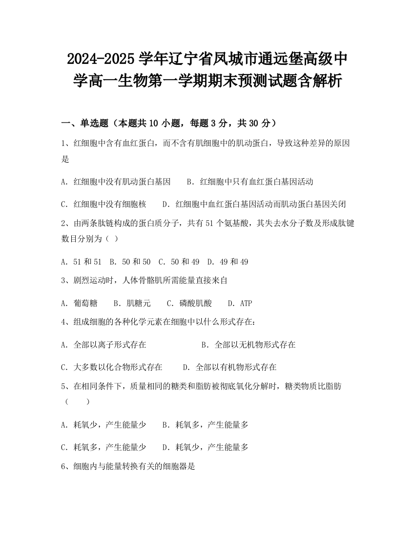 2024-2025学年辽宁省凤城市通远堡高级中学高一生物第一学期期末预测试题含解析