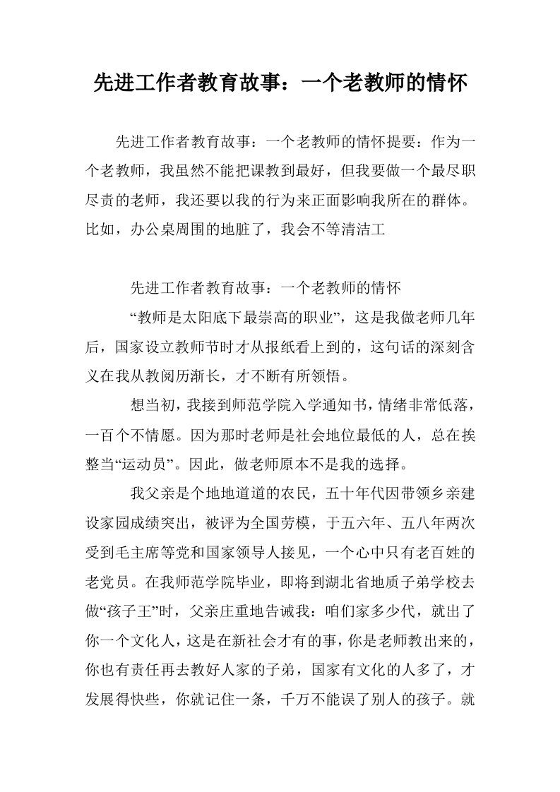 先进工作者教育故事：一个老教师的情怀