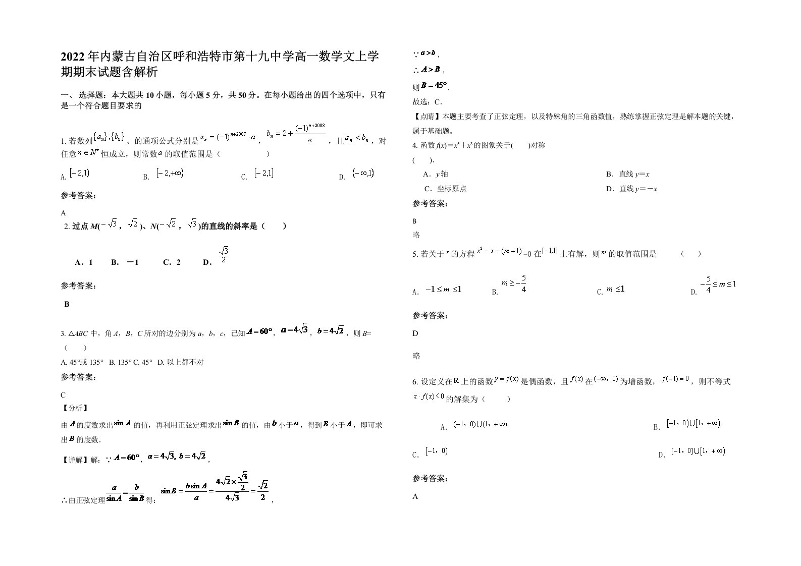 2022年内蒙古自治区呼和浩特市第十九中学高一数学文上学期期末试题含解析