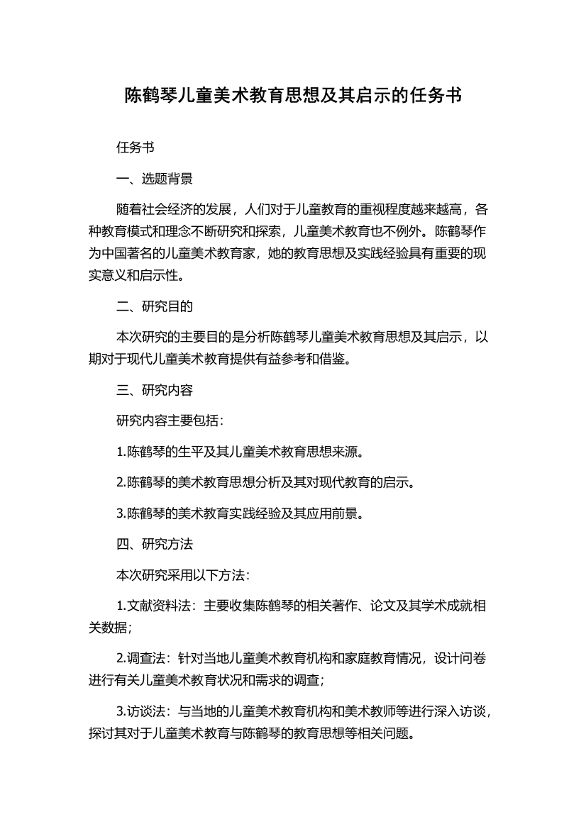 陈鹤琴儿童美术教育思想及其启示的任务书