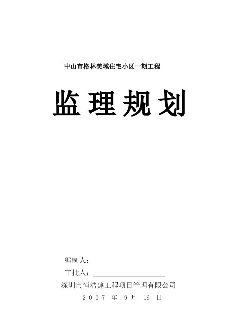 住宅小区工程监理规划