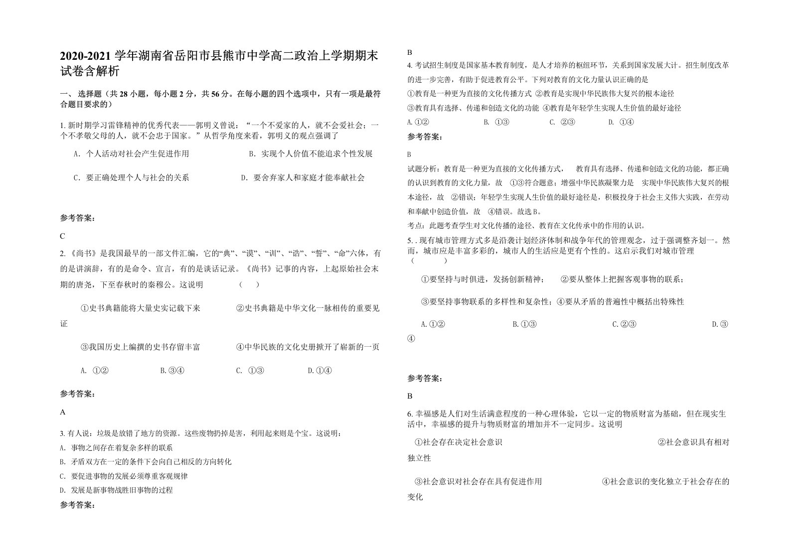 2020-2021学年湖南省岳阳市县熊市中学高二政治上学期期末试卷含解析