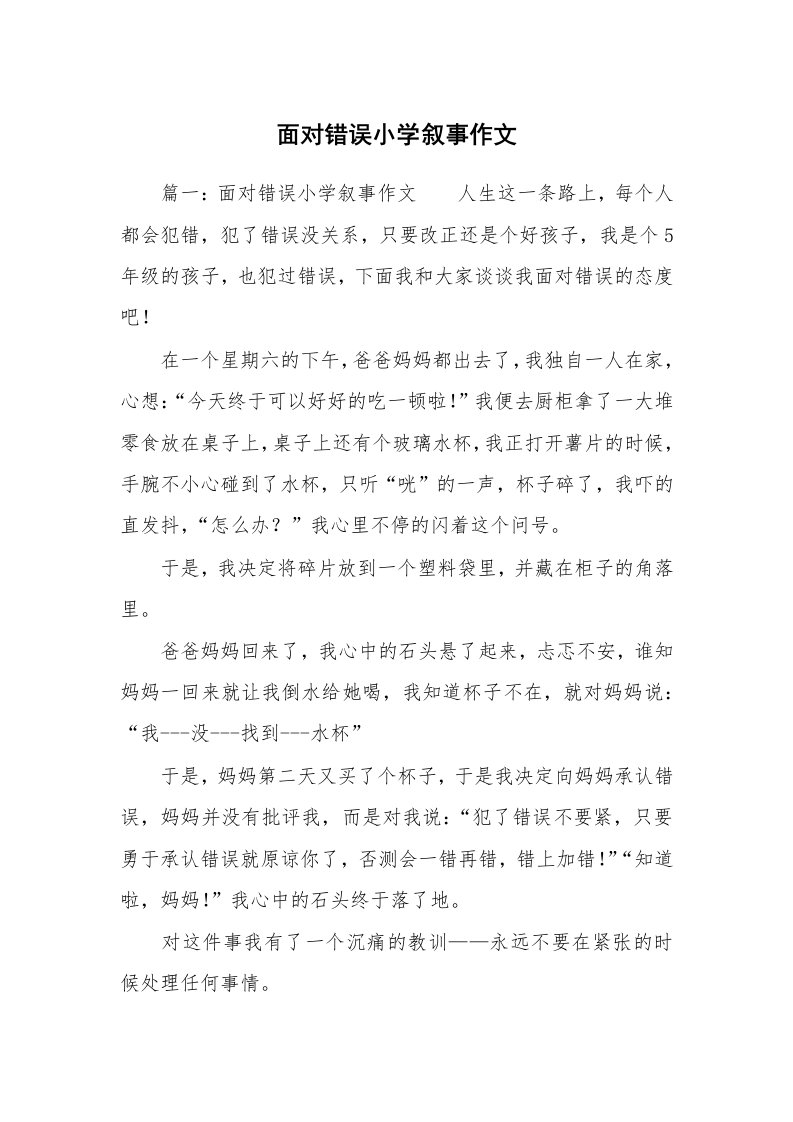 面对错误小学叙事作文