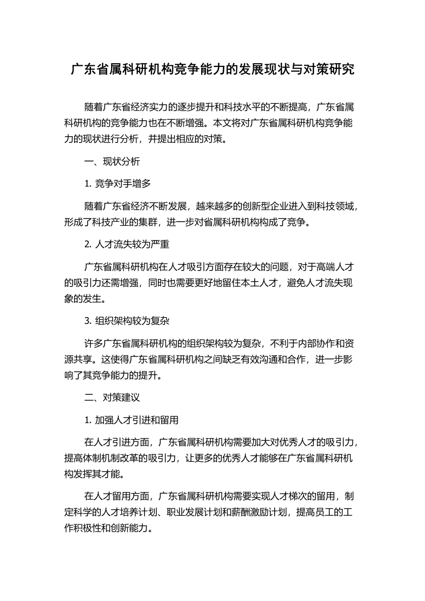 广东省属科研机构竞争能力的发展现状与对策研究