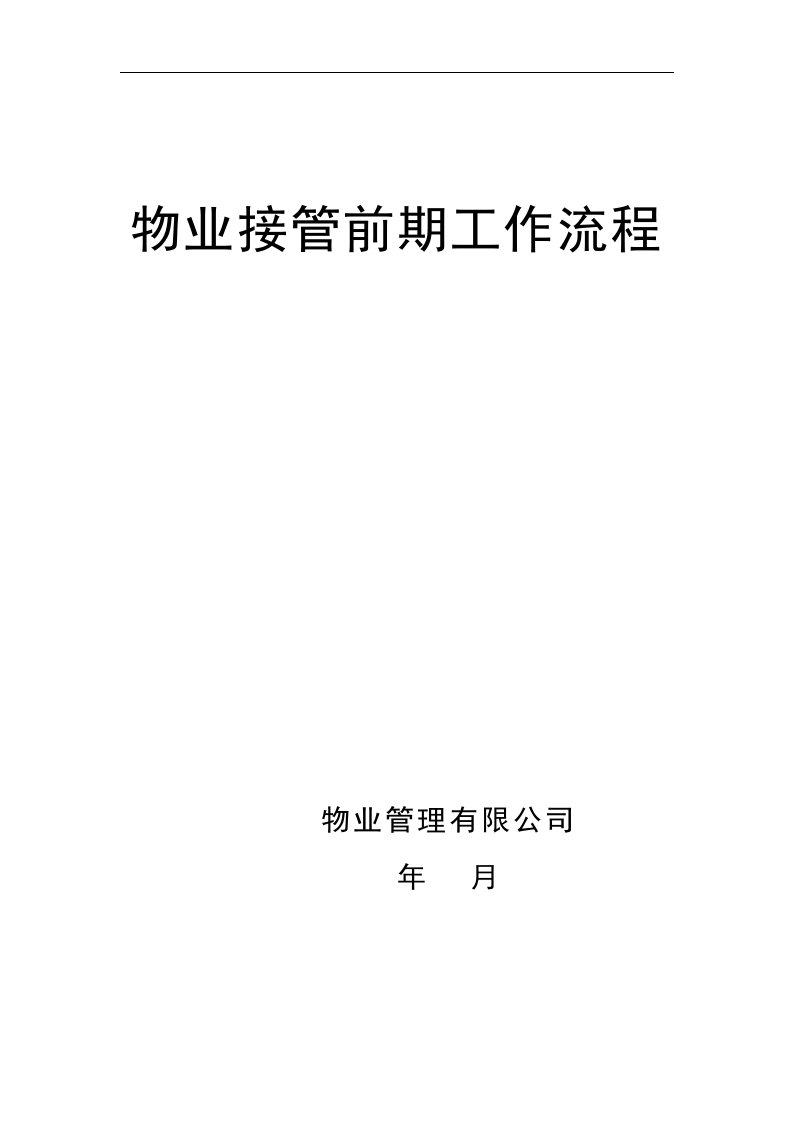 小区物业接管前期工作流程工作手册(500页)