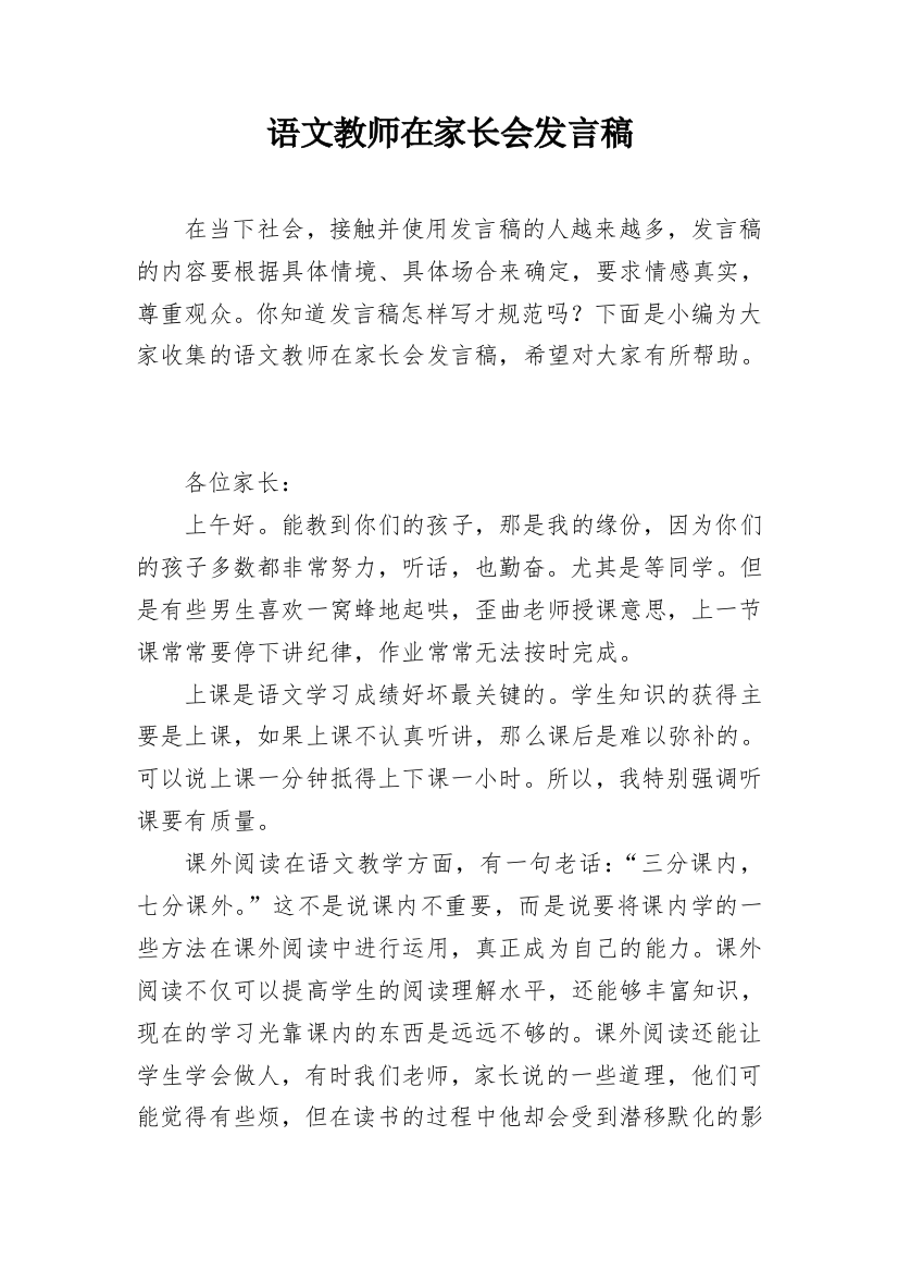 语文教师在家长会发言稿