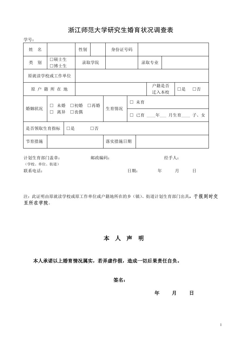 浙江师范大学研究生婚育状况调查表