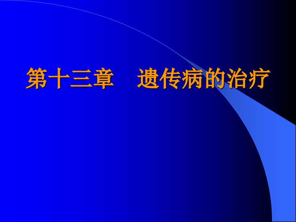 遗传病的治疗华北煤炭医学院精品课程网