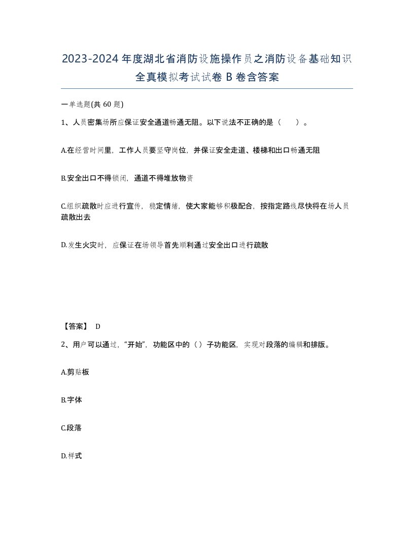 2023-2024年度湖北省消防设施操作员之消防设备基础知识全真模拟考试试卷B卷含答案