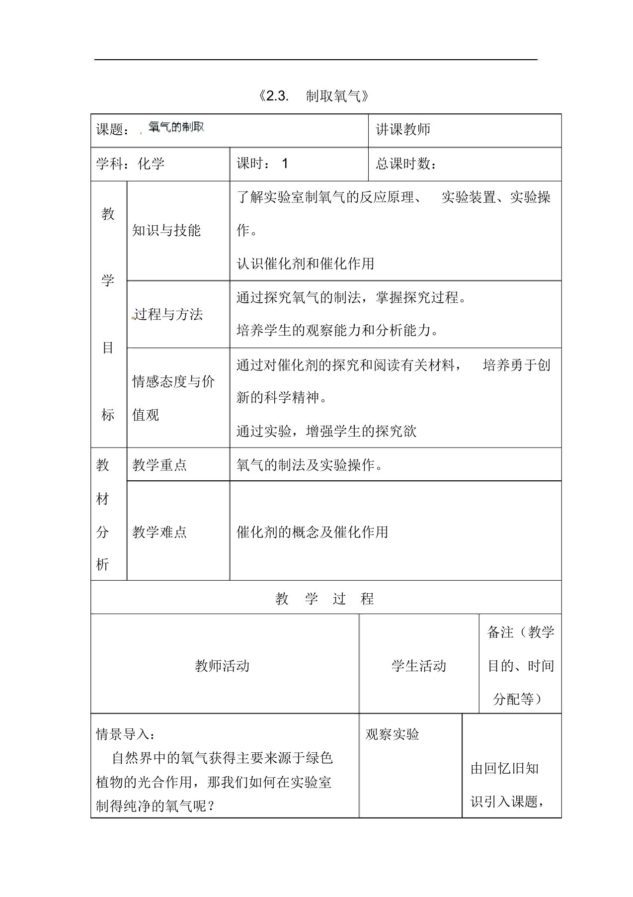 人教版九年级化学上册《2.3制取氧气》教学案设计