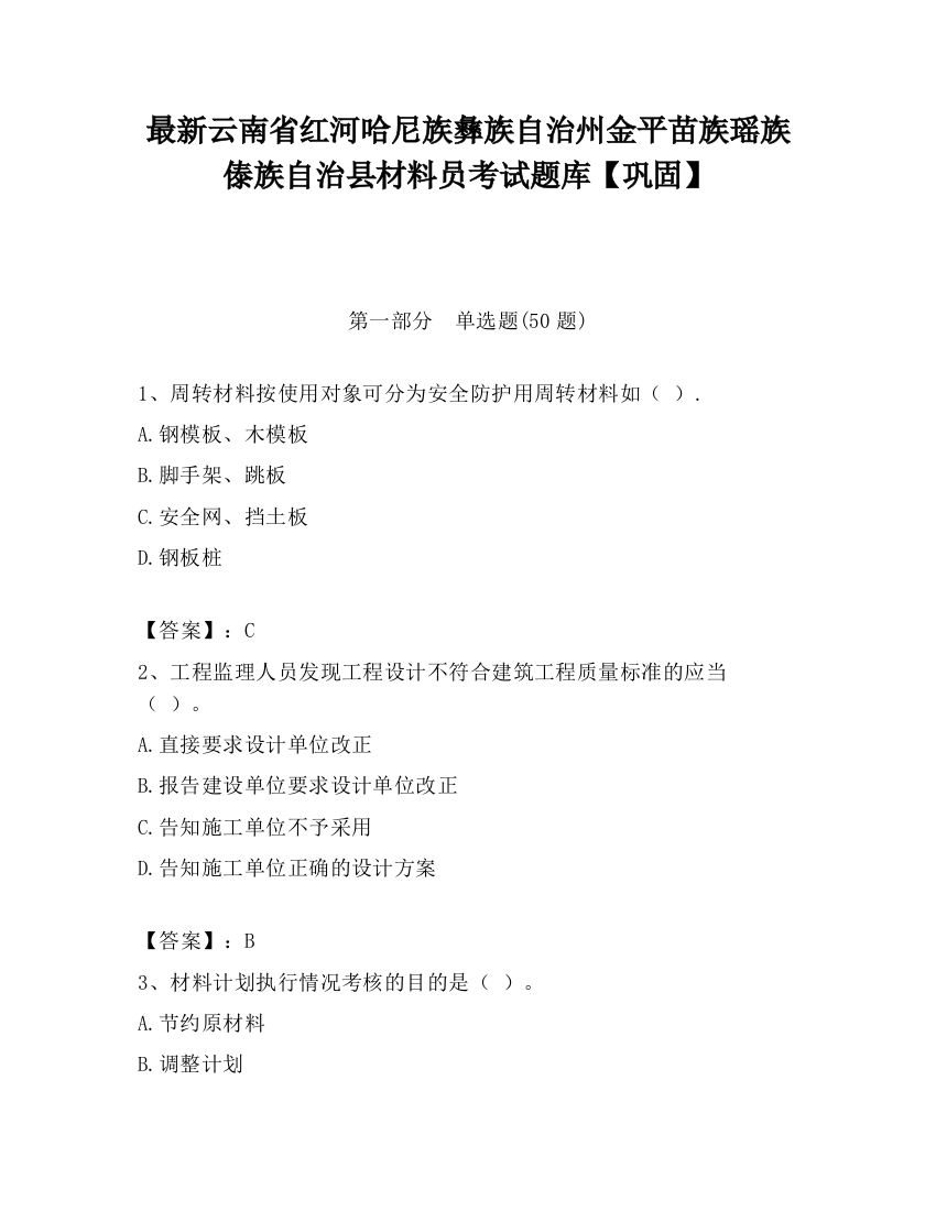 最新云南省红河哈尼族彝族自治州金平苗族瑶族傣族自治县材料员考试题库【巩固】