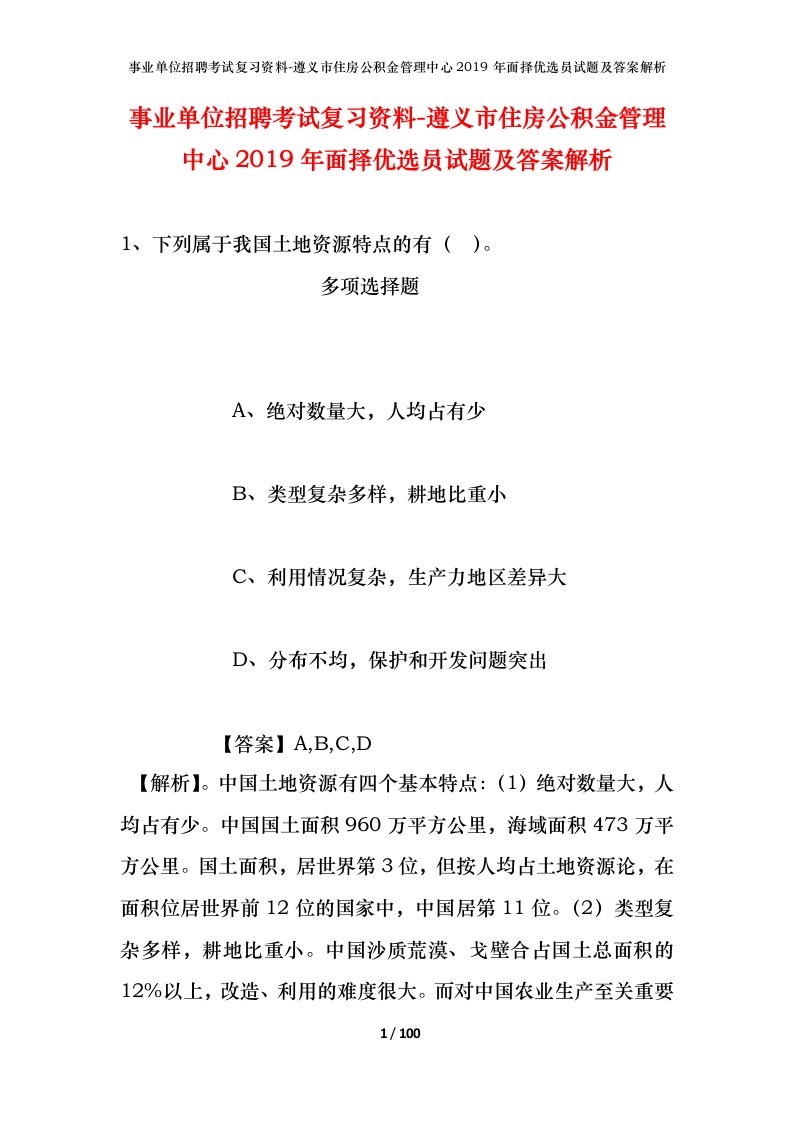 事业单位招聘考试复习资料-遵义市住房公积金管理中心2019年面择优选员试题及答案解析