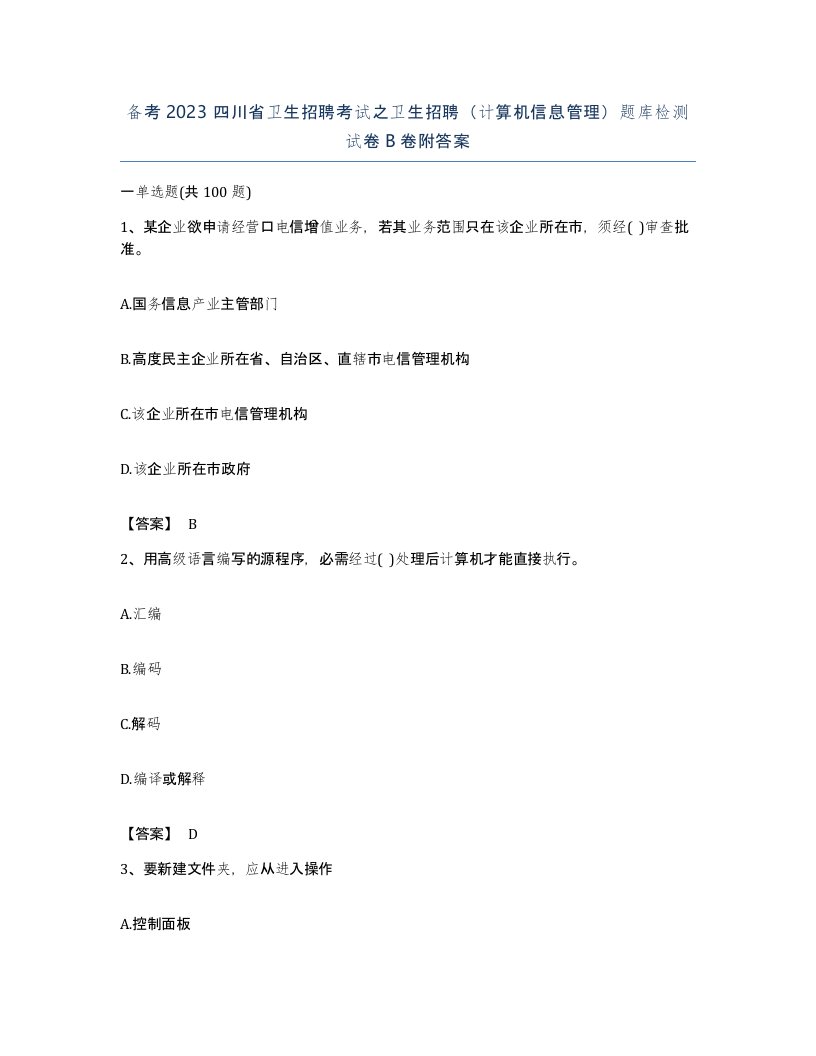 备考2023四川省卫生招聘考试之卫生招聘计算机信息管理题库检测试卷B卷附答案