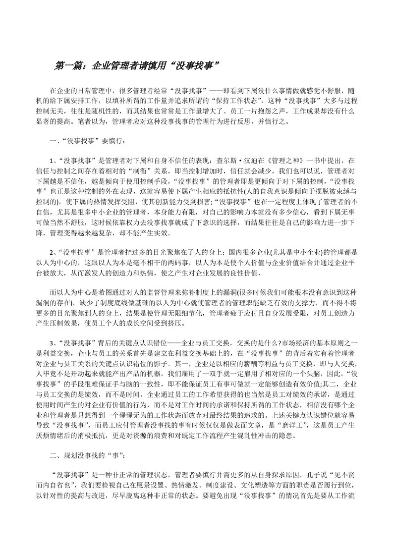 企业管理者请慎用“没事找事”[修改版]