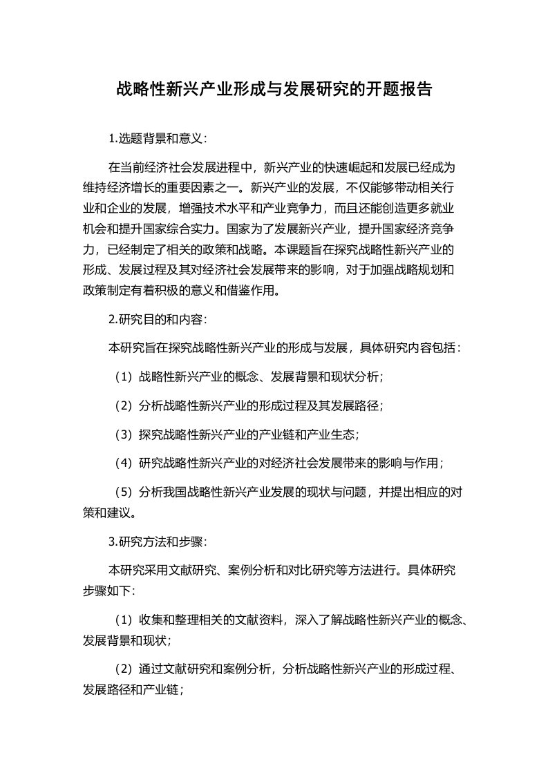 战略性新兴产业形成与发展研究的开题报告