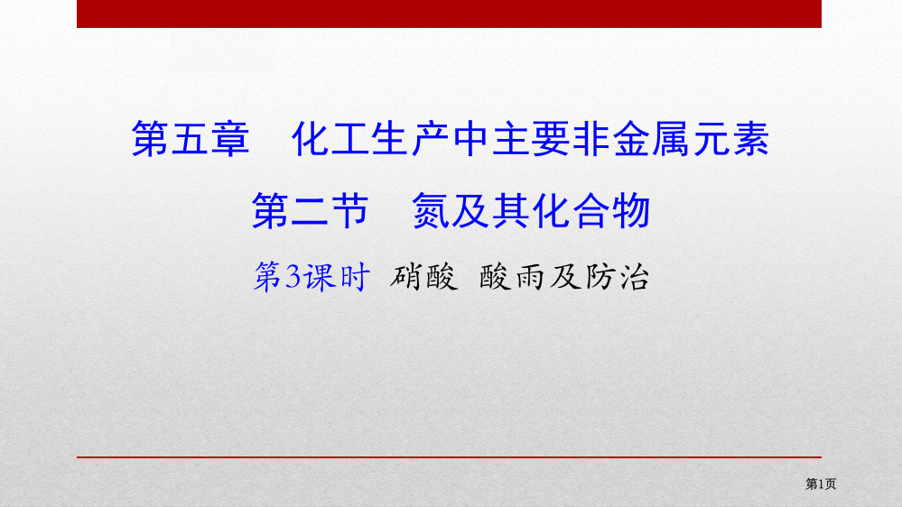 化工生产中的重要非金属元素第二节氮及其化合物