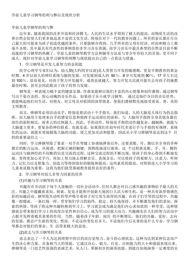 学前儿童学习钢琴的利与弊以及现状分析