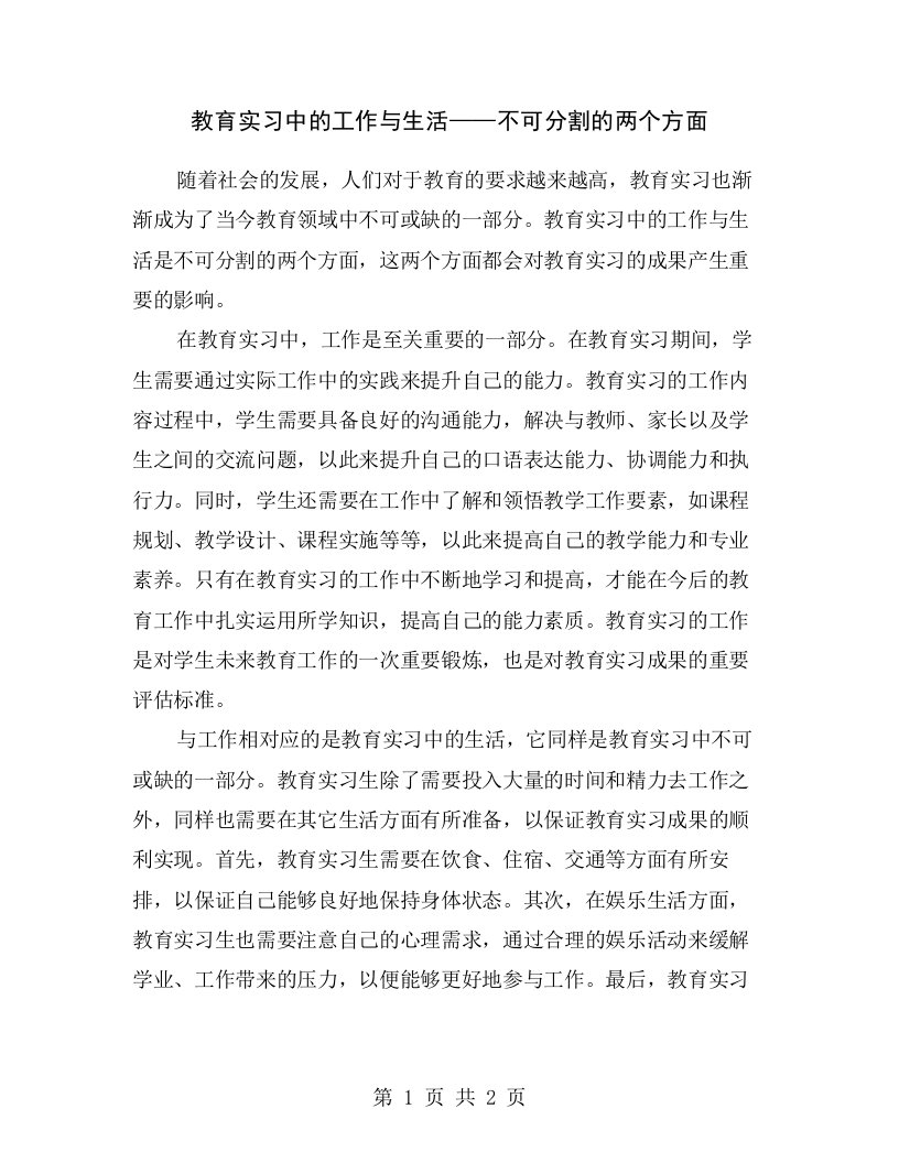 教育实习中的工作与生活——不可分割的两个方面