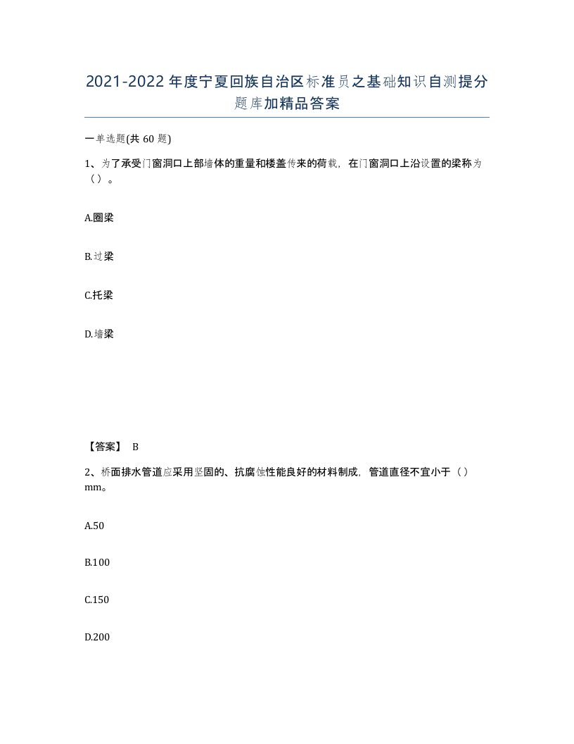 2021-2022年度宁夏回族自治区标准员之基础知识自测提分题库加答案