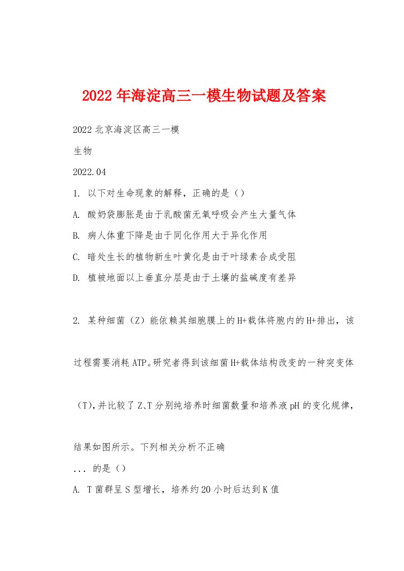 2022年海淀高三一模生物试题及答案