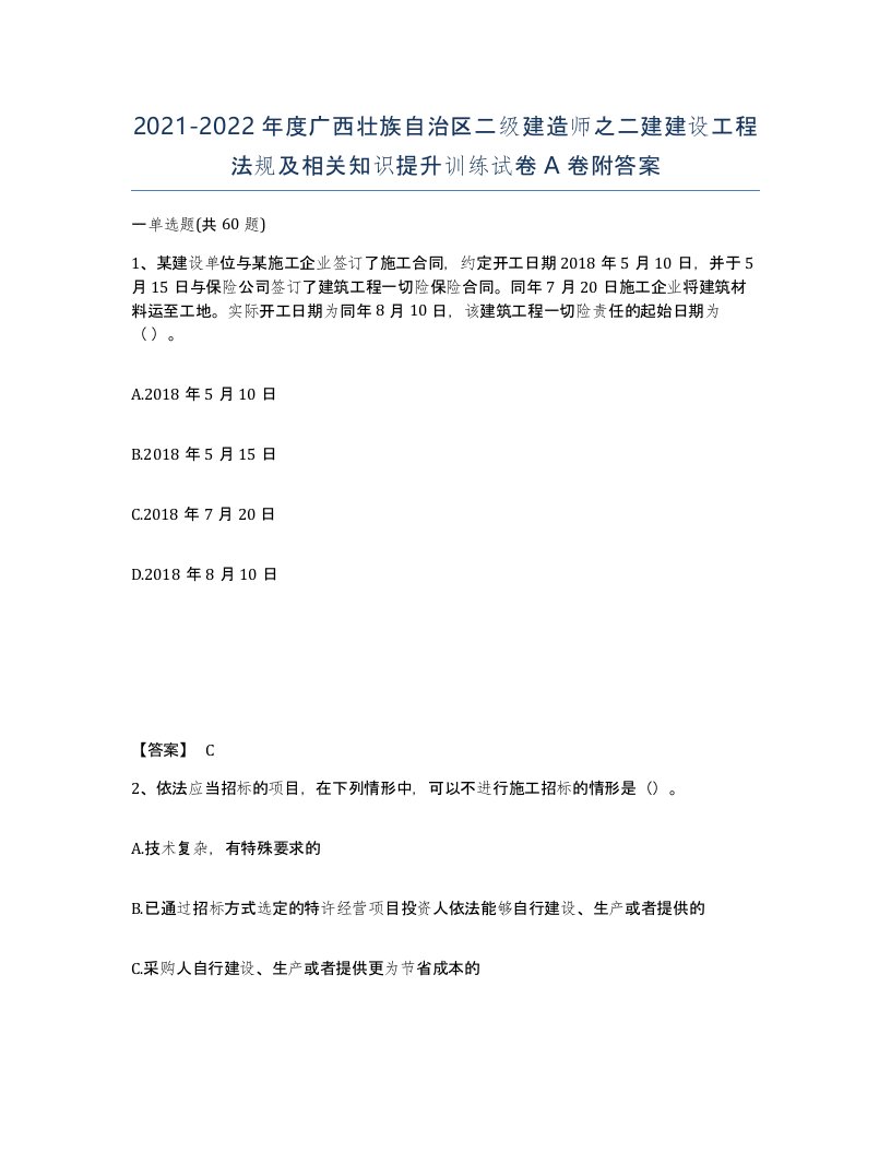 2021-2022年度广西壮族自治区二级建造师之二建建设工程法规及相关知识提升训练试卷A卷附答案