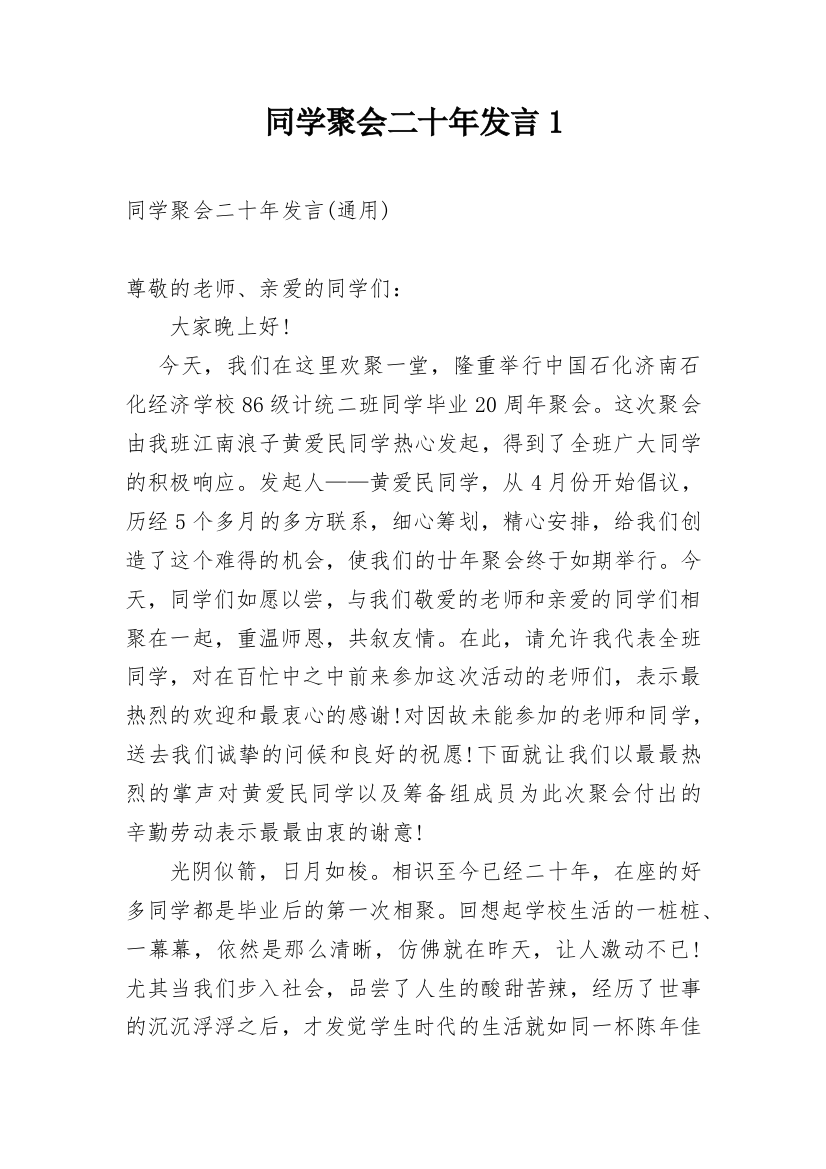 同学聚会二十年发言1