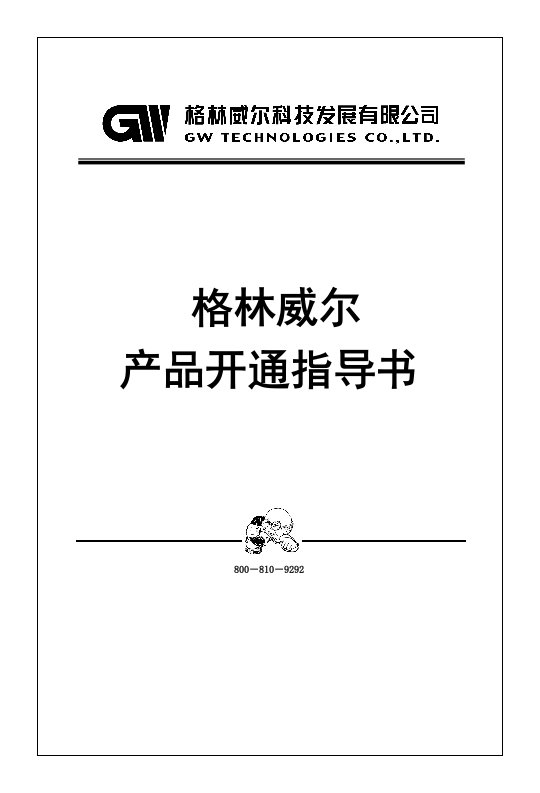 格林威尔开通维护指导书最终版样稿