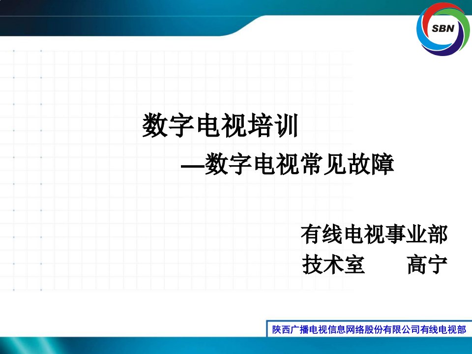 数字电视培训故障处理