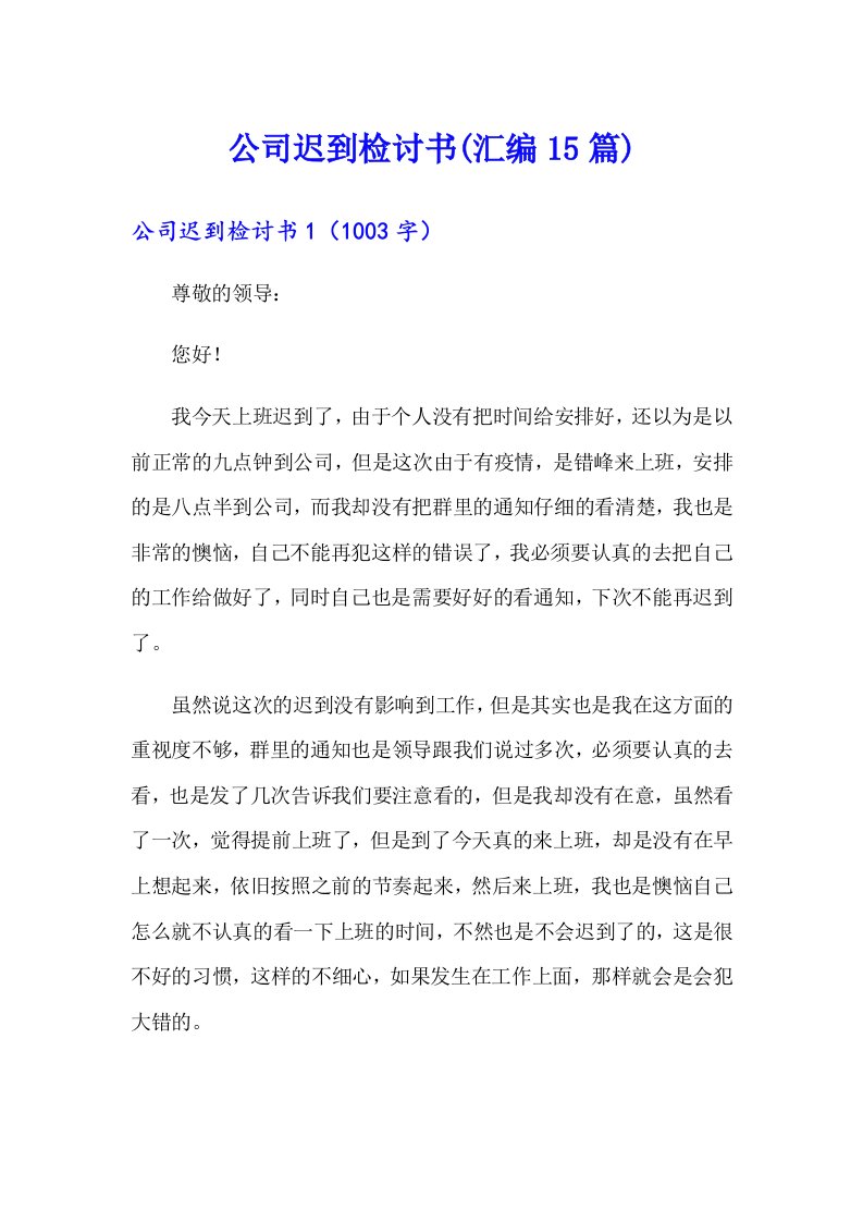 公司迟到检讨书(汇编15篇)