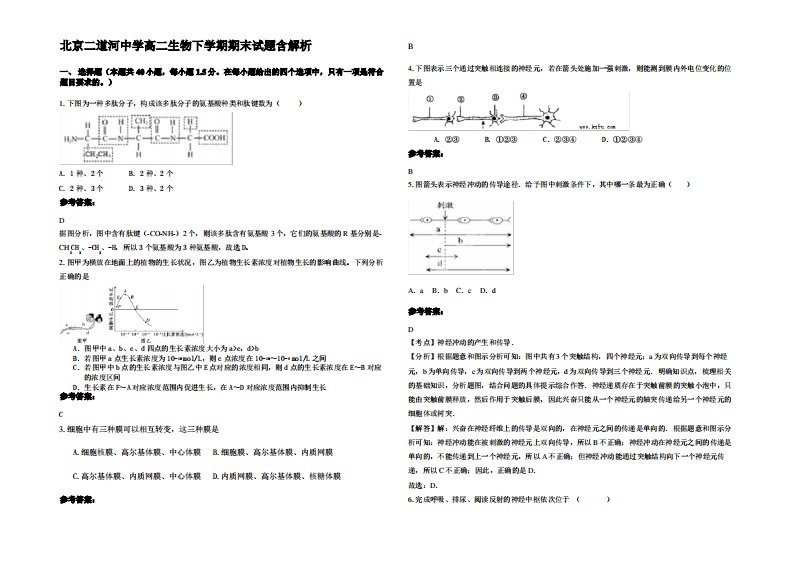 北京二道河中学高二生物下学期期末试题含解析