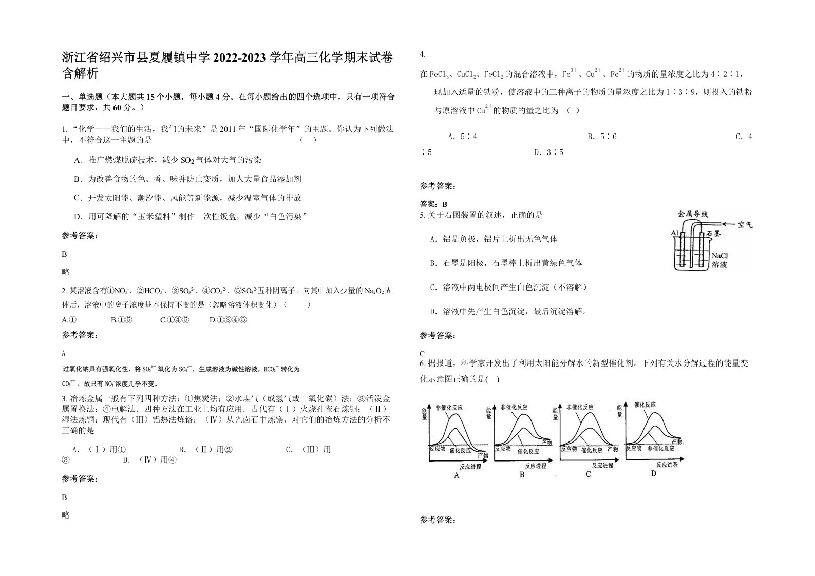 浙江省绍兴市县夏履镇中学2022-2023学年高三化学期末试卷含解析