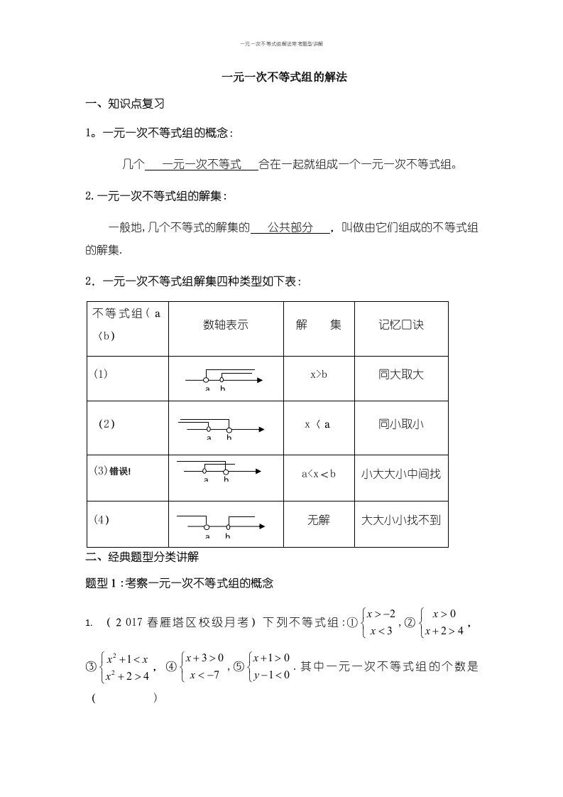 一元一次不等式组解法常考题型讲解