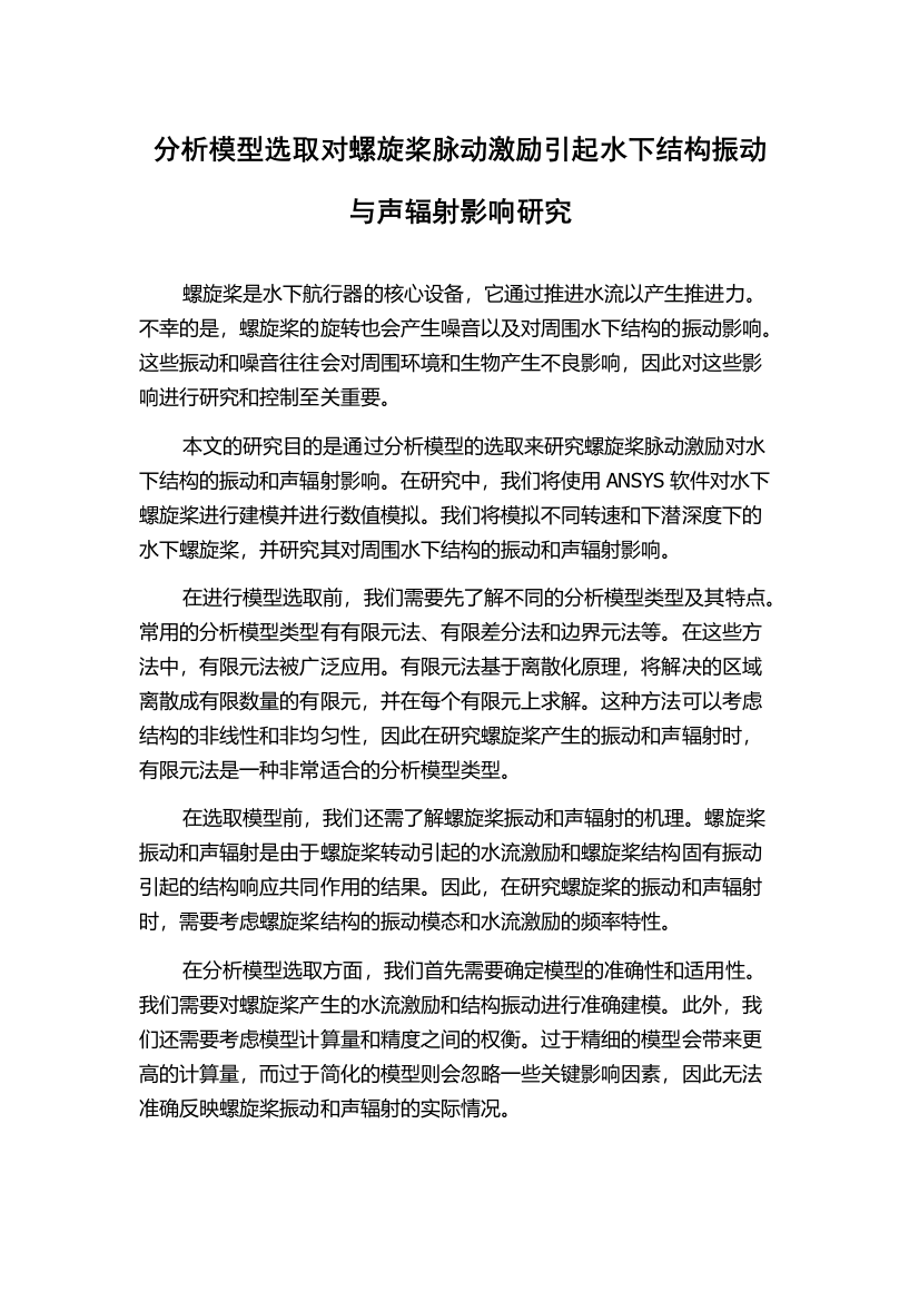 分析模型选取对螺旋桨脉动激励引起水下结构振动与声辐射影响研究