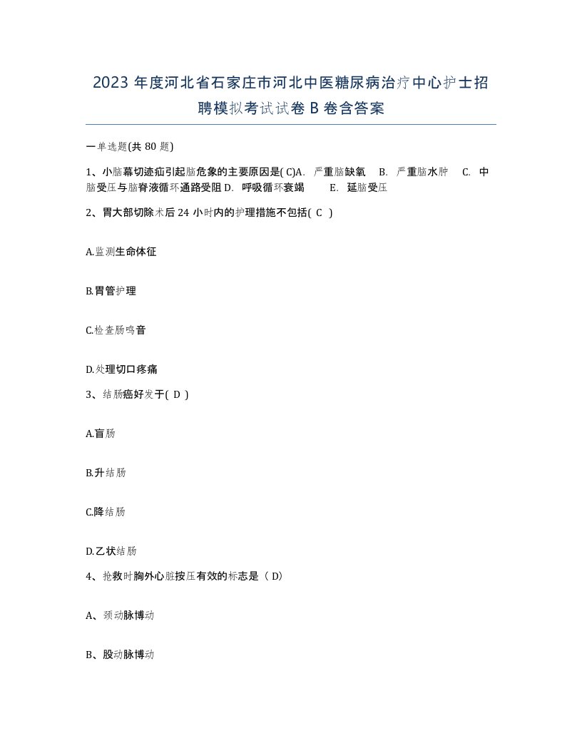 2023年度河北省石家庄市河北中医糖尿病治疗中心护士招聘模拟考试试卷B卷含答案